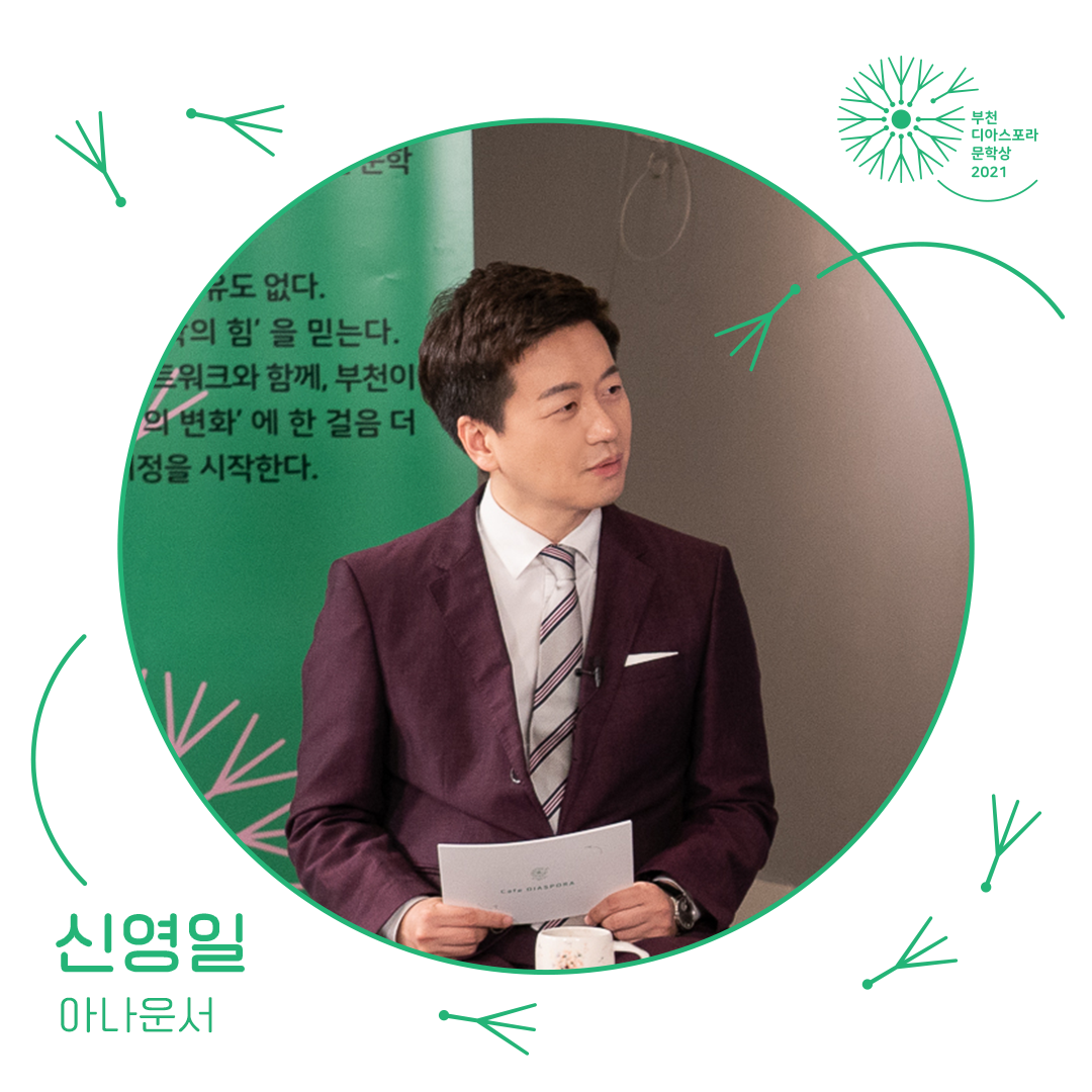 <우리는 모두 디아스포라> 11. 부천 디아스포라 문학상을 지지하는 사람들